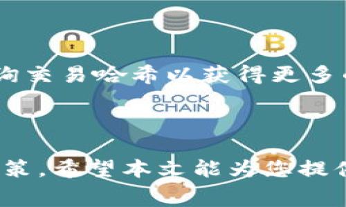    TPWallet转欧易交易须知：手续费解析及注意事项  / 
 guanjianci  TPWallet, 欧易, 手续费, 数字货币  /guanjianci 

在数字货币的交易和转账过程中，手续费问题往往是用户最关注的内容之一。特别是对于那些希望快速进行交易的用户来说，了解手续费的构成和变动是相当必要的。本文将重点分析TPWallet转移资产至欧易（OKEx）时的手续费问题，并用尽可能详尽的内容帮助用户更好地理解相关的流程和注意事项。

一、TPWallet及其功能概述

TPWallet是一个多链数字货币钱包，支持多种区块链资产的存储与管理。用户可以通过TPWallet方便地进行数字资产的转移、交换和管理。该钱包的特点在于其安全性和用户友好的界面，使得新手用户也能轻松上手。TPWallet支持的币种众多，包括ERC20代币、BEP20代币及多种原生链的资产，有助于用户更好地管理多样化的数字资产。

此外，TPWallet还提供了资产代币交易、行情查看等功能，使得用户能够实时监控自己资产的最新动态以及把握交易机会。对于希望将TPWallet中的资产转移至欧易进行交易的用户来说，理解转账过程中的手续费至关重要。

二、什么是手续费？如何计算？

手续费是指在进行交易或转账时，平台或网络所收取的费用。在区块链的世界里，手续费主要用于激励矿工或节点进行交易确认。这些手续费可能因网络的拥堵程度而异，通常越拥堵，手续费越高。此外，不同的区块链网络，其手续费的计算方式及标准也会有所不同。

例如，当用户使用TPWallet将资产转移至欧易时，手续费的计算将基于以下几个因素：

ul
  li区块链网络的拥堵情况：网络拥堵时，手续费会提高以吸引矿工优先确认交易。/li
  li转账金额：在一些情况下，手续费可能与转账金额成正比。/li
  li用户的手续费设置：在TPWallet中，用户可以自行选择手续费的高低，以决定交易的优先级。/li
/ul

三、TPWallet转欧易的手续费解析

用户在TPWallet上进行资产转移至欧易时，通常需要了解以下几个方面的手续费信息：

strong1. 区块链网络手续费：/strong

当用户通过TPWallet进行转账时，交易会被打包成区块并广播到区块链网络上，矿工会根据手续费的高低进行优先处理。以以太坊网络为例，用户在发送ERC20代币时需支付的手续费（通常以Gwei为单位）就是网络费。这部分费用会由于网络拥堵情况而有所浮动，用户在转账前可以在TPWallet中查看当前的推荐手续费，选择合适的费率以确保交易迅速确认。

strong2. 平台手续费：/strong

除了区块链网络的手续费外，在进行TPWallet与欧易之间的转账时，某些情况下可能会产生平台手续费。这通常不是固定的，而是由欧易平台的服务标准和市场条件决定的。在交易前，用户可以查看欧易的官方说明，以了解当前的转账政策和手续费标准。

strong3. 汇率差异：/strong

在转账过程中，若用户需要将资产从一种数字货币兑换成另一种（例如将USDT转换为BTC），还需注意这些兑换过程中的汇率差异可能导致的额外费用。了解当前市场的汇率情况，有助于用户做出更有利的交易决策。

四、转账流程及注意事项

进行TPWallet转账至欧易的步骤通常包括：选择转账的数字资产、输入欧易平台上的接收地址、选择手续费的高低等。值得注意的是，输入接收地址时一定要谨慎，确保地址正确无误，以免资产丢失或转错地址。

在转账过程中，用户应重点关注以下几个事项：

ul
  li检查接收地址：小心输入错误的地址会造成资产的不可逆转丢失。/li
  li了解手续费及转账时间：在网络拥堵时，及时查看推荐手续费和交易确认时间。/li
  li记录交易哈希：记录下交易哈希，方便后续查询和确认。/li
/ul

五、常见问题解答

1. **TPWallet转到欧易需要多少手续费？**

手续费的具体金额会随网络的变化而有所不同，用户可以在转账前查看TPWallet的推荐手续费并进行相应设置。通常，从TPWallet向欧易转账会涉及网络手续费和可能的交易平台手续费，建议用户在转账前了解并选择合理的手续费标准。

2. **如果手续费未能支付，转账会如何？**

如果用户未能支付足够的手续费，虽然交易能够创建，但是交易可能会在网络中长时间得不到确认，甚至被丢弃。对于这种情况，建议用户在发起转账之前，务必确认选择的手续费是否合适。

3. **在转账过程中出现问题怎么办？**

如在转账的过程中遇到问题，建议第一时间联系客服获取帮助。无论是连接错误、转账地址错误还是手续费相关问题，及早的沟通能帮助解决大部分问题。用户也可以查询交易哈希以获得更多的链上数据，从而自行判断交易状态。

总结

在TPWallet转账至欧易的过程中，手续费无疑是用户最为关心的因素之一。通过了解和掌握手续费的构成以及相关的转账流程，用户能够更好地进行资产管理和交易决策。希望本文能为您提供全面而深入的参考信息，提升您的数字资产交易体验。