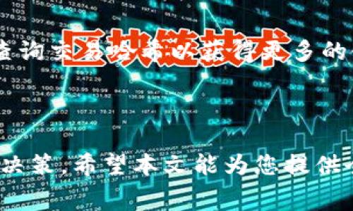    TPWallet转欧易交易须知：手续费解析及注意事项  / 
 guanjianci  TPWallet, 欧易, 手续费, 数字货币  /guanjianci 

在数字货币的交易和转账过程中，手续费问题往往是用户最关注的内容之一。特别是对于那些希望快速进行交易的用户来说，了解手续费的构成和变动是相当必要的。本文将重点分析TPWallet转移资产至欧易（OKEx）时的手续费问题，并用尽可能详尽的内容帮助用户更好地理解相关的流程和注意事项。

一、TPWallet及其功能概述

TPWallet是一个多链数字货币钱包，支持多种区块链资产的存储与管理。用户可以通过TPWallet方便地进行数字资产的转移、交换和管理。该钱包的特点在于其安全性和用户友好的界面，使得新手用户也能轻松上手。TPWallet支持的币种众多，包括ERC20代币、BEP20代币及多种原生链的资产，有助于用户更好地管理多样化的数字资产。

此外，TPWallet还提供了资产代币交易、行情查看等功能，使得用户能够实时监控自己资产的最新动态以及把握交易机会。对于希望将TPWallet中的资产转移至欧易进行交易的用户来说，理解转账过程中的手续费至关重要。

二、什么是手续费？如何计算？

手续费是指在进行交易或转账时，平台或网络所收取的费用。在区块链的世界里，手续费主要用于激励矿工或节点进行交易确认。这些手续费可能因网络的拥堵程度而异，通常越拥堵，手续费越高。此外，不同的区块链网络，其手续费的计算方式及标准也会有所不同。

例如，当用户使用TPWallet将资产转移至欧易时，手续费的计算将基于以下几个因素：

ul
  li区块链网络的拥堵情况：网络拥堵时，手续费会提高以吸引矿工优先确认交易。/li
  li转账金额：在一些情况下，手续费可能与转账金额成正比。/li
  li用户的手续费设置：在TPWallet中，用户可以自行选择手续费的高低，以决定交易的优先级。/li
/ul

三、TPWallet转欧易的手续费解析

用户在TPWallet上进行资产转移至欧易时，通常需要了解以下几个方面的手续费信息：

strong1. 区块链网络手续费：/strong

当用户通过TPWallet进行转账时，交易会被打包成区块并广播到区块链网络上，矿工会根据手续费的高低进行优先处理。以以太坊网络为例，用户在发送ERC20代币时需支付的手续费（通常以Gwei为单位）就是网络费。这部分费用会由于网络拥堵情况而有所浮动，用户在转账前可以在TPWallet中查看当前的推荐手续费，选择合适的费率以确保交易迅速确认。

strong2. 平台手续费：/strong

除了区块链网络的手续费外，在进行TPWallet与欧易之间的转账时，某些情况下可能会产生平台手续费。这通常不是固定的，而是由欧易平台的服务标准和市场条件决定的。在交易前，用户可以查看欧易的官方说明，以了解当前的转账政策和手续费标准。

strong3. 汇率差异：/strong

在转账过程中，若用户需要将资产从一种数字货币兑换成另一种（例如将USDT转换为BTC），还需注意这些兑换过程中的汇率差异可能导致的额外费用。了解当前市场的汇率情况，有助于用户做出更有利的交易决策。

四、转账流程及注意事项

进行TPWallet转账至欧易的步骤通常包括：选择转账的数字资产、输入欧易平台上的接收地址、选择手续费的高低等。值得注意的是，输入接收地址时一定要谨慎，确保地址正确无误，以免资产丢失或转错地址。

在转账过程中，用户应重点关注以下几个事项：

ul
  li检查接收地址：小心输入错误的地址会造成资产的不可逆转丢失。/li
  li了解手续费及转账时间：在网络拥堵时，及时查看推荐手续费和交易确认时间。/li
  li记录交易哈希：记录下交易哈希，方便后续查询和确认。/li
/ul

五、常见问题解答

1. **TPWallet转到欧易需要多少手续费？**

手续费的具体金额会随网络的变化而有所不同，用户可以在转账前查看TPWallet的推荐手续费并进行相应设置。通常，从TPWallet向欧易转账会涉及网络手续费和可能的交易平台手续费，建议用户在转账前了解并选择合理的手续费标准。

2. **如果手续费未能支付，转账会如何？**

如果用户未能支付足够的手续费，虽然交易能够创建，但是交易可能会在网络中长时间得不到确认，甚至被丢弃。对于这种情况，建议用户在发起转账之前，务必确认选择的手续费是否合适。

3. **在转账过程中出现问题怎么办？**

如在转账的过程中遇到问题，建议第一时间联系客服获取帮助。无论是连接错误、转账地址错误还是手续费相关问题，及早的沟通能帮助解决大部分问题。用户也可以查询交易哈希以获得更多的链上数据，从而自行判断交易状态。

总结

在TPWallet转账至欧易的过程中，手续费无疑是用户最为关心的因素之一。通过了解和掌握手续费的构成以及相关的转账流程，用户能够更好地进行资产管理和交易决策。希望本文能为您提供全面而深入的参考信息，提升您的数字资产交易体验。