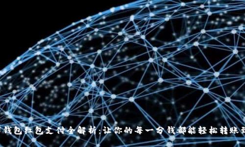 数字钱包红包支付全解析：让你的每一分钱都能轻松转账到账！