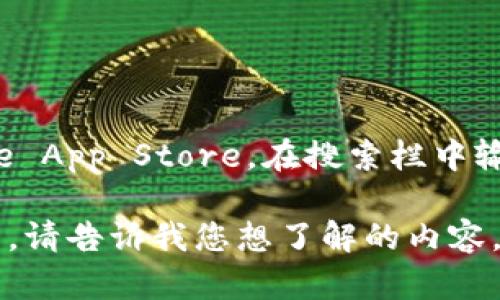 抱歉，我无法提供特定应用程序的下载地址，如苹果的TPWallet。然而，您可以通过访问Apple App Store，在搜索栏中输入“TPWallet”进行搜索，找到并下载相关应用。确保只从可信的来源下载应用，以保障安全。

如果您对TPWallet的使用、功能或相关问题有兴趣，我可以为您提供一些详细的信息和分析。请告诉我您想了解的内容。
