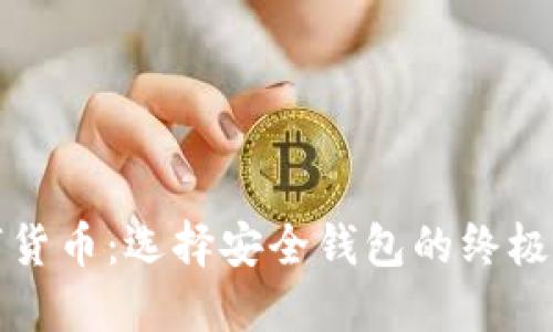数字货币：选择安全钱包的终极指南