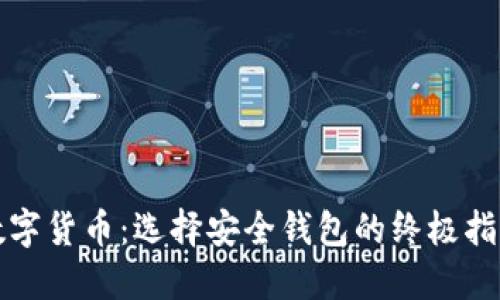 数字货币：选择安全钱包的终极指南