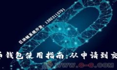  央行数字货币钱包使用指