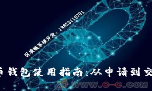  央行数字货币钱包使用指南：从申请到交易全流程详解