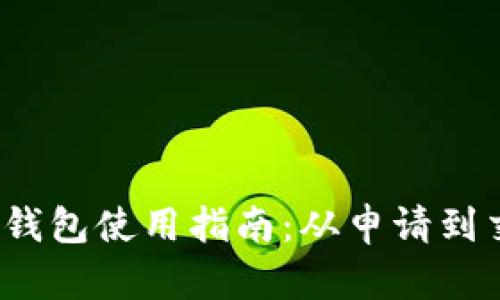  央行数字货币钱包使用指南：从申请到交易全流程详解