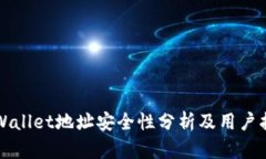 TPWallet地址安全性分析及用
