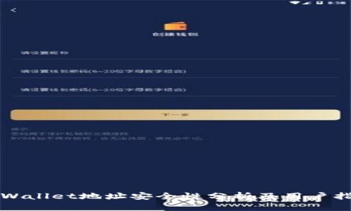 TPWallet地址安全性分析及用户指南
