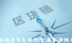 区块链硬件钱包排行榜：