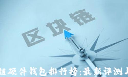 
区块链硬件钱包排行榜：最新评测与推荐