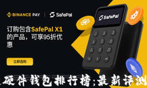 
区块链硬件钱包排行榜：最新评测与推荐