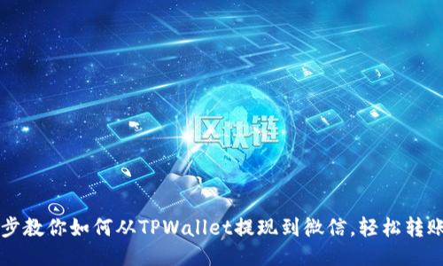  一步一步教你如何从TPWallet提现到微信，轻松转账无烦恼！