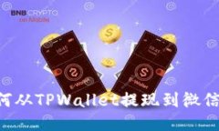  一步一步教你如何从TPW