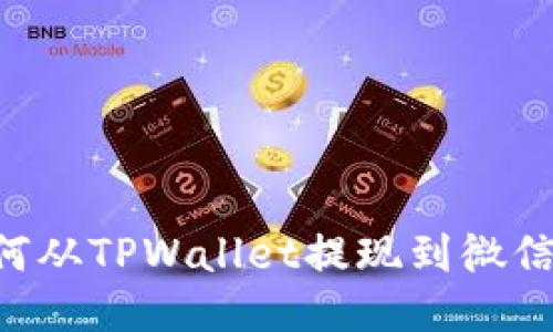  一步一步教你如何从TPWallet提现到微信，轻松转账无烦恼！