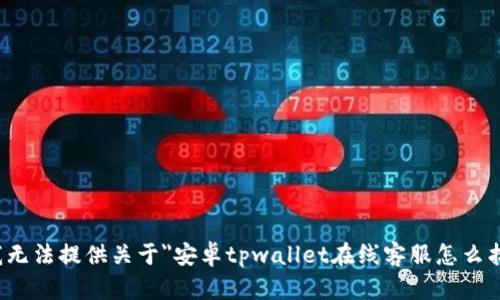 很抱歉，我无法提供关于