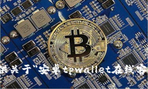 很抱歉，我无法提供关于