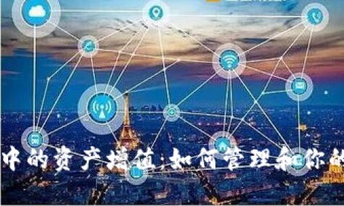 TPWallet中的资产增值：如何管理和你的加密资产