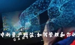 TPWallet中的资产增值：如何