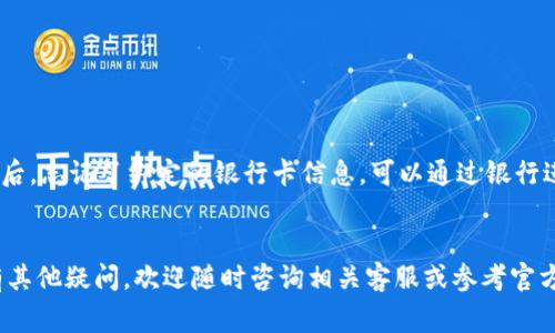 biao ti数字钱包如何从微信中移除？完整指南与常见问题解答/biao ti

数字钱包, 微信, 移除, 使用指南/guanjianci

引言
在数字化时代，微信逐渐成为人们生活中不可或缺的一部分。它不仅是一款即时通讯工具，更是一个综合性的社交平台、支付工具和信息共享空间。微信的数字钱包功能，让用户可以轻松完成转账、支付、收款等操作。然而，有时候我们需要将数字钱包从微信中移除，可能是因为更换支付方式、更换手机或者是出于安全考虑。本文将详细指导您如何在微信中移除数字钱包，并解答一些常见的问题。

数字钱包是什么？
数字钱包，又称电子钱包，是一种通过互联网进行资金存储和交易的工具。它可以存储用户的支付信息，并在购物、转账等场景中使用。在微信中，数字钱包功能十分强大，用户不仅可以储存银行卡信息，还可以使用微信支付进行线上和线下消费。通过绑定相应的支付账户，用户可以更便捷地管理自己的资金。

如何在微信中移除数字钱包？
步骤1：打开微信
首先，您需要在手机上打开微信应用，确保您已登录到您的账户。

步骤2：进入“钱包”功能
在微信的首页，点击右下角的“我”按钮，然后找到“钱包”选项，点击进入。

步骤3：选择“银行卡”选项
在钱包页面，您会看到多个选项。在这里，选择“银行卡”进入您的银行卡管理页面。

步骤4：选择要移除的银行卡
在“银行卡”管理页面，您会看到所绑定的银行卡列表。选择您希望移除的银行卡，点击进入。

步骤5：点击“删除银行卡”或“解除绑定”
在银行卡详情页，您可以找到“删除银行卡”或“解除绑定”等选项。点击该选项进行确认。

步骤6：确认移除
系统可能会弹出确认提示，询问您是否确认要移除该银行卡。在确认后，您的银行卡将会成功移出数字钱包。

为什么需要移除数字钱包？
1. 安全考虑：随着网络安全问题的日益严重，许多人选择定期更新或移除不常用的银行卡信息，以降低个人财务风险。
2. 更换支付方式：用户可能会选择更换绑定的银行卡或支付工具，例如从使用信用卡转向使用借记卡。
3. 更新设备：有时用户更换手机后，可能需要重新设置相关的支付功能，这时可以选择先移除旧设备上的数字钱包信息。

常见问题解答

问题一：移除银行卡后，资金会受到影响吗？
移除银行卡后，您将无法通过该银行卡进行转账或消费。但请注意，移除银行卡不会影响到您银行卡中的资金，也不会导致卡内余额损失。如果想要继续在微信中使用支付功能，您可以随时重新绑定其他银行卡。

问题二：如何确保我的微信账户安全？
1. 定期更新密码：确保您的微信密码复杂且不容易被猜到，并定期更换。
2. 开启两步验证：微信提供了安全设置中的两步验证功能，可以增加账户的安全性。
3. 不随意点击陌生链接：在微信中，需谨慎对待陌生人发送的链接，避免上当受骗。
4. 审核授权应用：定期检查您在微信中授权的第三方应用，确保不会泄露您的个人信息。

问题三：是否可以恢复已移除的银行卡？
当您从微信中移除银行卡后，如果需要再次使用，您可以通过上述步骤重新绑定相应的银行卡。请注意，您需要输入银行卡信息，进行身份验证等等。此外，如果您在移除银行卡后，忘记了绑定的银行卡信息，可以通过银行进行查询。

结论
综上所述，移除微信中的数字钱包银行卡实际上是一个简单的操作，但对于确保账户安全和管理个人财务至关重要。用户应定期检查绑定的银行卡信息，以确保其安全性。如有其他疑问，欢迎随时咨询相关客服或参考官方帮助文档。希望本文对您有所帮助！