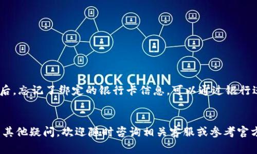 biao ti数字钱包如何从微信中移除？完整指南与常见问题解答/biao ti

数字钱包, 微信, 移除, 使用指南/guanjianci

引言
在数字化时代，微信逐渐成为人们生活中不可或缺的一部分。它不仅是一款即时通讯工具，更是一个综合性的社交平台、支付工具和信息共享空间。微信的数字钱包功能，让用户可以轻松完成转账、支付、收款等操作。然而，有时候我们需要将数字钱包从微信中移除，可能是因为更换支付方式、更换手机或者是出于安全考虑。本文将详细指导您如何在微信中移除数字钱包，并解答一些常见的问题。

数字钱包是什么？
数字钱包，又称电子钱包，是一种通过互联网进行资金存储和交易的工具。它可以存储用户的支付信息，并在购物、转账等场景中使用。在微信中，数字钱包功能十分强大，用户不仅可以储存银行卡信息，还可以使用微信支付进行线上和线下消费。通过绑定相应的支付账户，用户可以更便捷地管理自己的资金。

如何在微信中移除数字钱包？
步骤1：打开微信
首先，您需要在手机上打开微信应用，确保您已登录到您的账户。

步骤2：进入“钱包”功能
在微信的首页，点击右下角的“我”按钮，然后找到“钱包”选项，点击进入。

步骤3：选择“银行卡”选项
在钱包页面，您会看到多个选项。在这里，选择“银行卡”进入您的银行卡管理页面。

步骤4：选择要移除的银行卡
在“银行卡”管理页面，您会看到所绑定的银行卡列表。选择您希望移除的银行卡，点击进入。

步骤5：点击“删除银行卡”或“解除绑定”
在银行卡详情页，您可以找到“删除银行卡”或“解除绑定”等选项。点击该选项进行确认。

步骤6：确认移除
系统可能会弹出确认提示，询问您是否确认要移除该银行卡。在确认后，您的银行卡将会成功移出数字钱包。

为什么需要移除数字钱包？
1. 安全考虑：随着网络安全问题的日益严重，许多人选择定期更新或移除不常用的银行卡信息，以降低个人财务风险。
2. 更换支付方式：用户可能会选择更换绑定的银行卡或支付工具，例如从使用信用卡转向使用借记卡。
3. 更新设备：有时用户更换手机后，可能需要重新设置相关的支付功能，这时可以选择先移除旧设备上的数字钱包信息。

常见问题解答

问题一：移除银行卡后，资金会受到影响吗？
移除银行卡后，您将无法通过该银行卡进行转账或消费。但请注意，移除银行卡不会影响到您银行卡中的资金，也不会导致卡内余额损失。如果想要继续在微信中使用支付功能，您可以随时重新绑定其他银行卡。

问题二：如何确保我的微信账户安全？
1. 定期更新密码：确保您的微信密码复杂且不容易被猜到，并定期更换。
2. 开启两步验证：微信提供了安全设置中的两步验证功能，可以增加账户的安全性。
3. 不随意点击陌生链接：在微信中，需谨慎对待陌生人发送的链接，避免上当受骗。
4. 审核授权应用：定期检查您在微信中授权的第三方应用，确保不会泄露您的个人信息。

问题三：是否可以恢复已移除的银行卡？
当您从微信中移除银行卡后，如果需要再次使用，您可以通过上述步骤重新绑定相应的银行卡。请注意，您需要输入银行卡信息，进行身份验证等等。此外，如果您在移除银行卡后，忘记了绑定的银行卡信息，可以通过银行进行查询。

结论
综上所述，移除微信中的数字钱包银行卡实际上是一个简单的操作，但对于确保账户安全和管理个人财务至关重要。用户应定期检查绑定的银行卡信息，以确保其安全性。如有其他疑问，欢迎随时咨询相关客服或参考官方帮助文档。希望本文对您有所帮助！