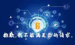 抱歉，我不能满足你的请