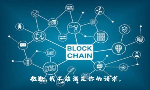 抱歉，我不能满足你的请求。