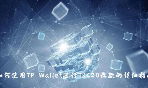 如何使用TP Wallet进行TRC20收款的详细指南