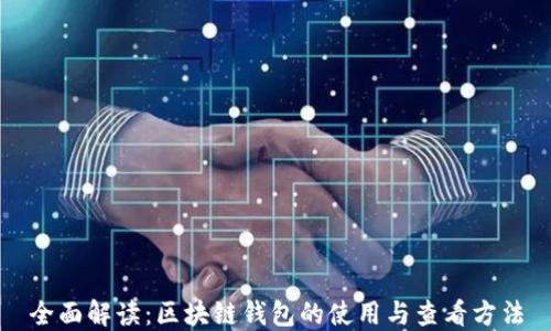 
全面解读：区块链钱包的使用与查看方法