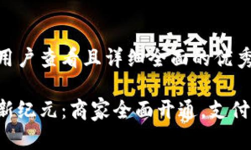 思考一个吸引用户查看且详细全面的优秀

苏州数字钱包新纪元：商家全面开通，支付体验彻底升级！