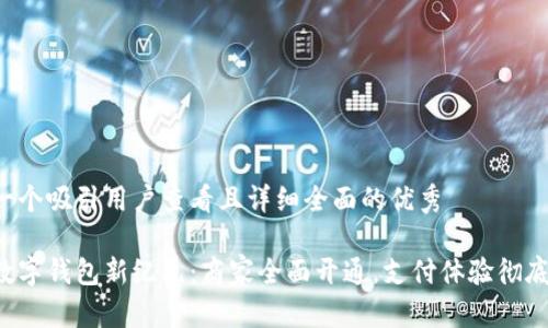 思考一个吸引用户查看且详细全面的优秀

苏州数字钱包新纪元：商家全面开通，支付体验彻底升级！