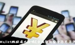  公布TPWallet地址有风险吗