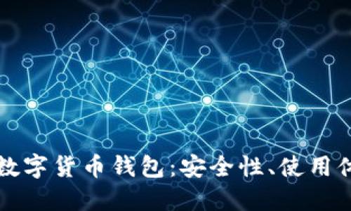 深入探索币安数字货币钱包：安全性、使用体验与未来发展