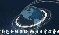 数字钱包升级活动，助力