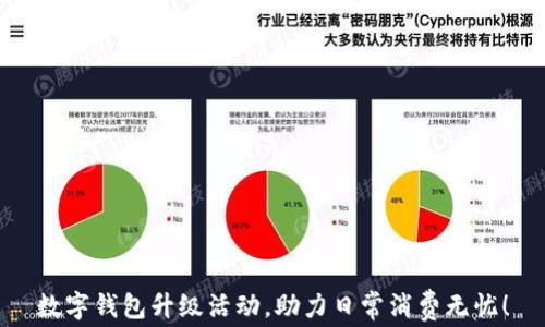
数字钱包升级活动，助力日常消费无忧！