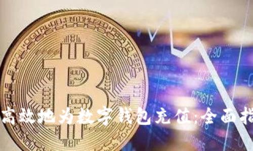 如何安全高效地为数字钱包充值：全面指南与技巧