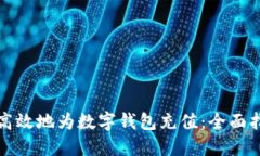 如何安全高效地为数字钱