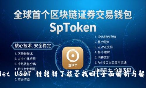 TPWallet USDT 链转错了能否找回？全面解析与解决方案