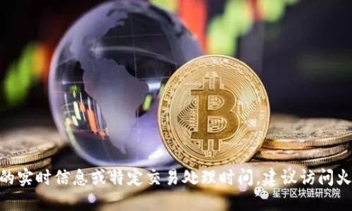 很抱歉，但我无法提供涉及加密货币交易和提现的实时信息或特定交易处理时间。建议访问火币或TPWallet的官方网站获取最新的支持资讯。