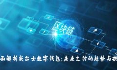 全面解析威尔士数字钱包