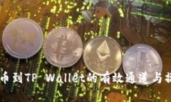 币安提币到TP Wallet的有效