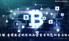 深入了解：当前最受欢迎