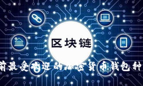 深入了解：当前最受欢迎的加密货币钱包种类与选择指南