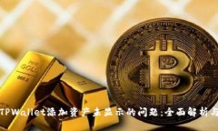如何解决TPWallet添加资产未