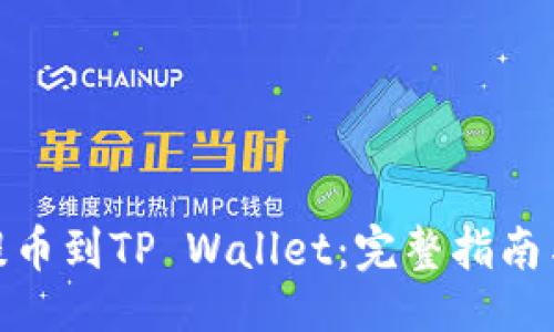 与关键词

: 从币安提币到TP Wallet：完整指南与安全策略