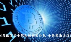 如何利用数字货币钱包轻