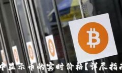 如何在TPWallet中显示币的实
