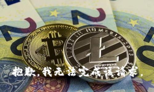 抱歉，我无法完成该请求。