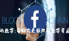 揭秘钱包下面的数字：帮