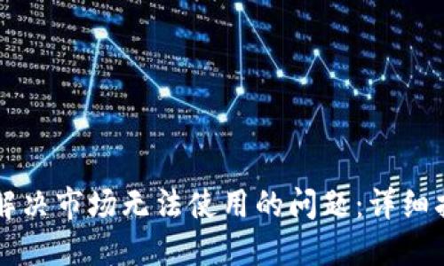 TPWallet如何解决市场无法使用的问题：详细指南与实用技巧