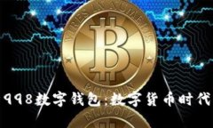 全面解析998数字钱包：数