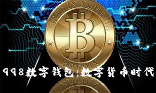 全面解析998数字钱包：数字货币时代的新选择
